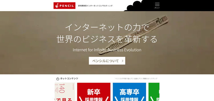 WEBコンサルティング｜ペンシル　研究開発型のWEBコンサルティング専門会社---www.pencil.co