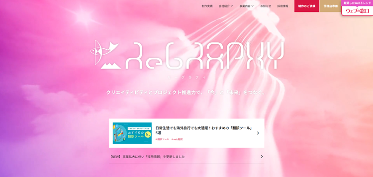 札幌のホームページ作成-リーグラフィ【Regraphy】---www.regraphy