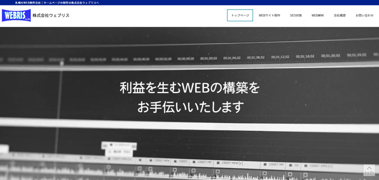 札幌のWEB制作会社｜ホームページ作成は株式会社ウェブリス