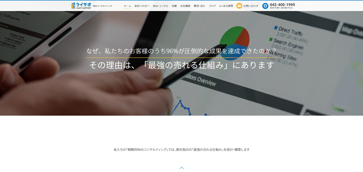 Webコンサルティングのライサポ（ライトサポート）