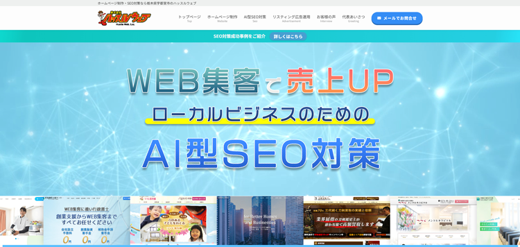 宇都宮のホームページ制作・作成｜ハッスルウェブ---hustle-web