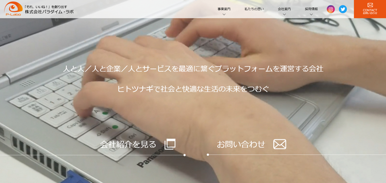 株式会社パラダイム・ラボ｜「それ、いいね！」を創り出す---p-labo.co