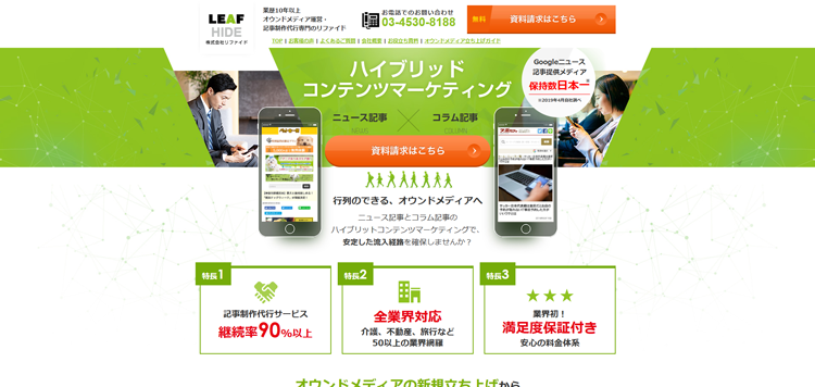 オウンドメディア運営・記事制作代行専門｜株式会社リファイド---llp.leaf-hide