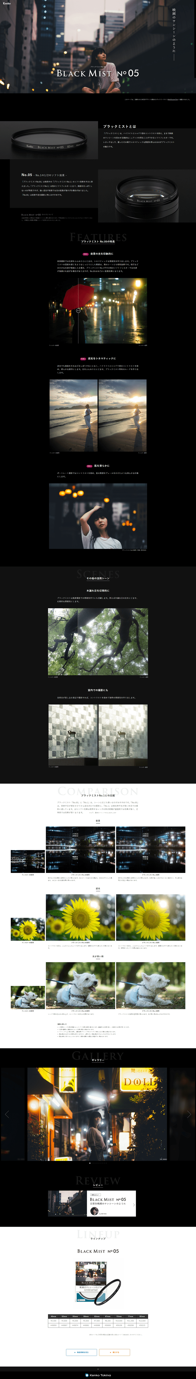 ブラックミストNo.05スペシャルサイト---ケンコー・トキナー