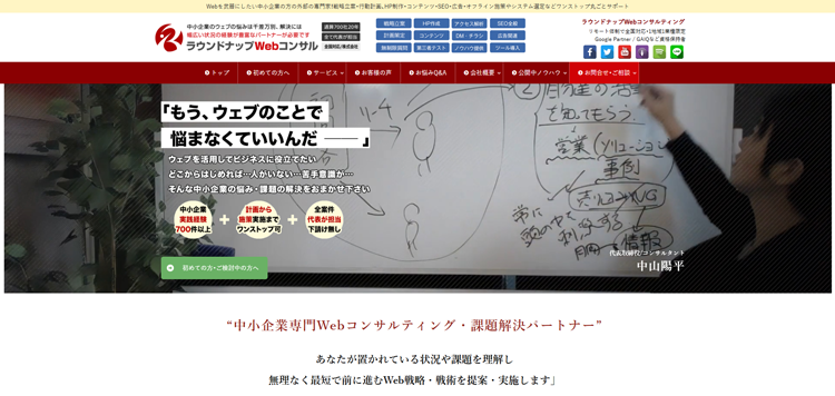 【中小企業専門】ラウンドナップ・Webコンサルティング(Web戦略実行・伴走支援)---roundup-inc.co