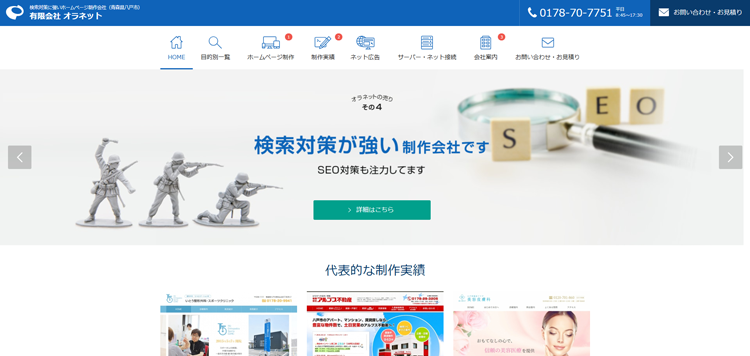 青森県八戸市-ホームページ作成・Web制作専門のオラネット---www.oranet