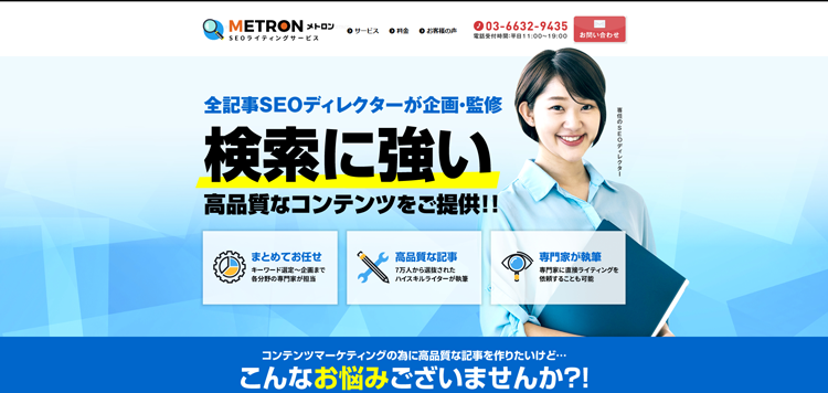 SEOライティングサービスMETRON---www.writing-metron