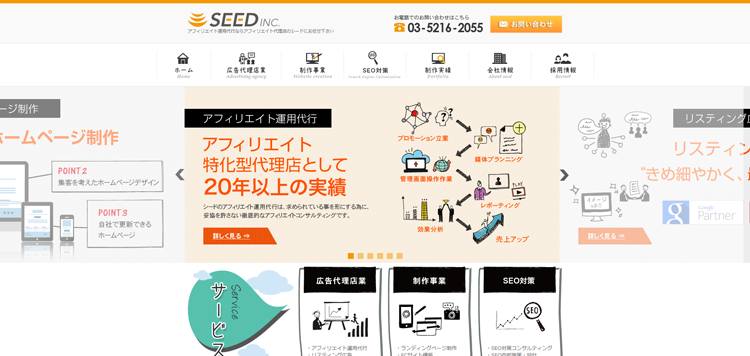アフィリエイト代理店・アフィエイト運用代行｜シード