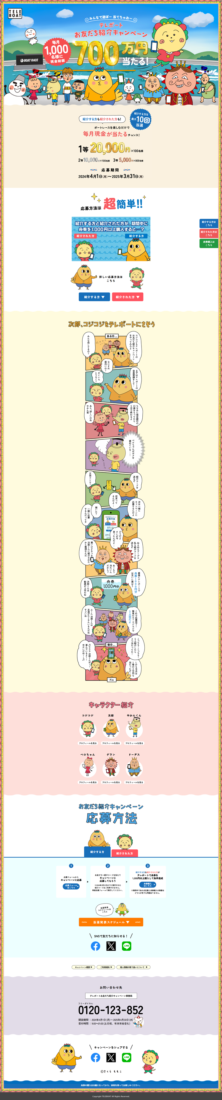 テレボートお友だち紹介キャンペーン