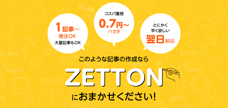 記事作成代行・WEBライティングのzetton(ゼットン)---www.writing-zetton