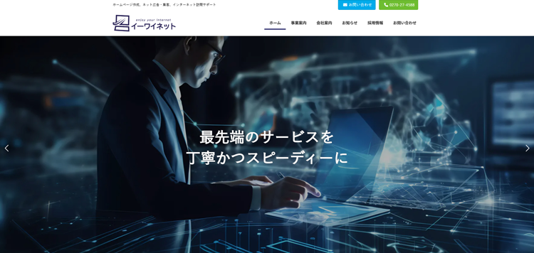 群馬県伊勢崎市のホームページ作成なら株式会社イーワイネット---ey-net