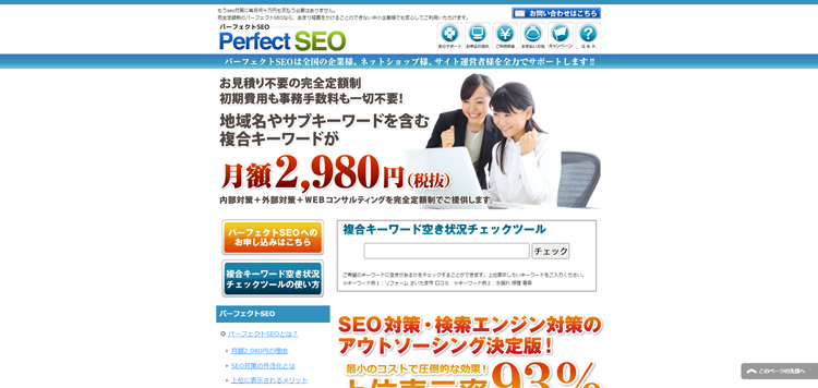 格安SEO対策なら月額2,980円の完全定額制パーフェクトSEO---www.pseo
