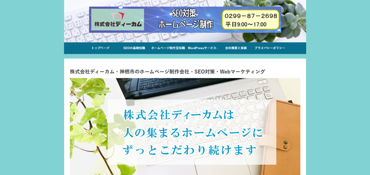 株式会社ディーカム・神栖市のホームページ制作会社・SEO対策・Webマーケティング・茨城---dcome.co