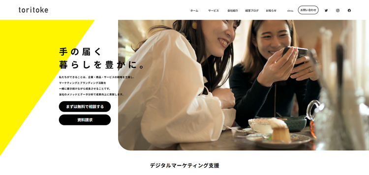 株式会社toritoke｜マーケティングとブランディングのコンサルティング会社（長野県安曇野市・松本市）