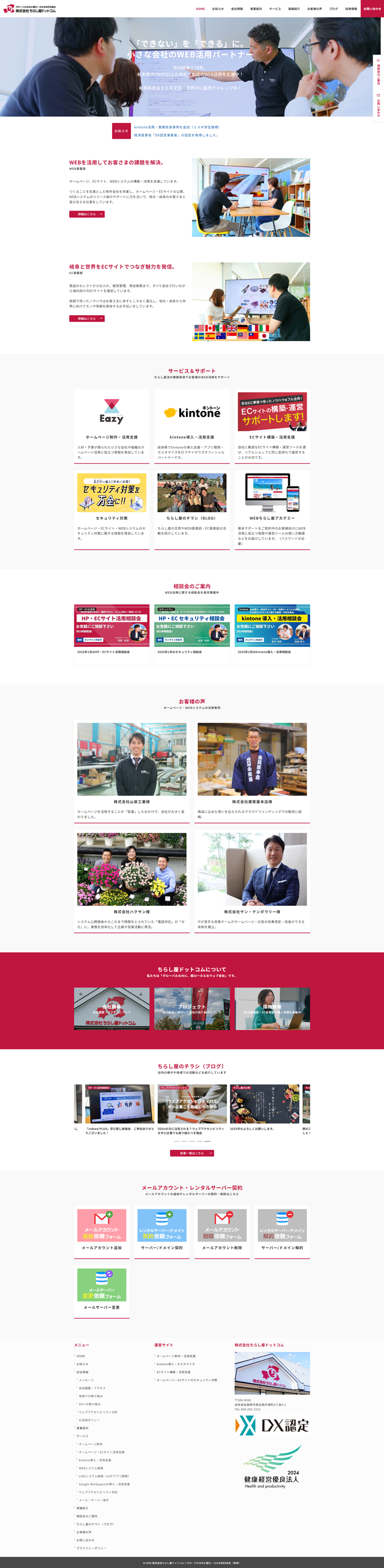 株式会社ちらし屋ドットコム｜グローバルなのに超ローカルなWEB会社（岐阜）