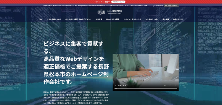 松本市のホームページ制作会社【コスモ企画】SEO対策で集客UP---ddm-cosmo