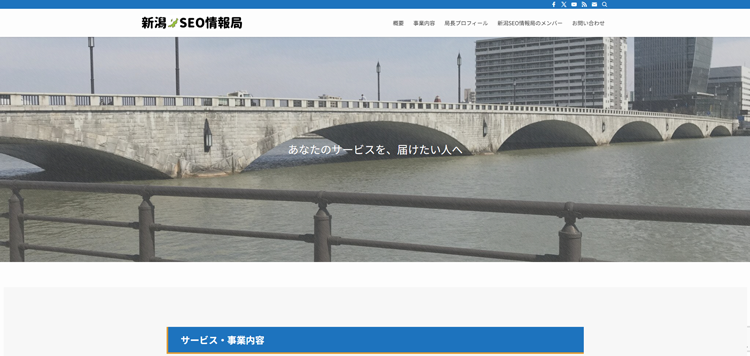 新潟SEO情報局