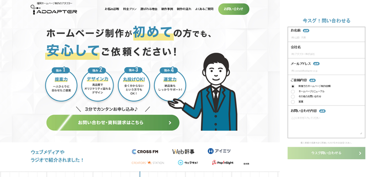福岡のホームページ制作会社---アダプター株式会社【SEO対策・Web広告】
