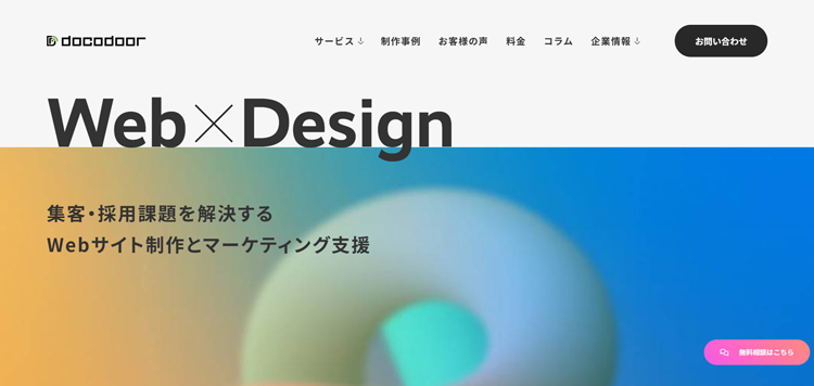 WEB制作会社-ドコドア---docodoor.co