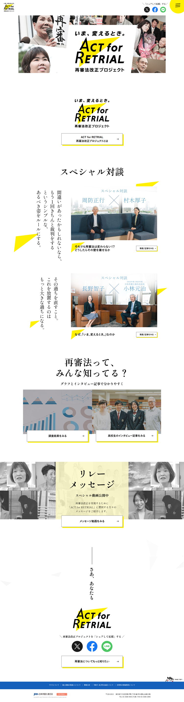 ACT-for-RETRIAL-再審法改正プロジェクト---日本弁護士連合会---www.nichibenren.or