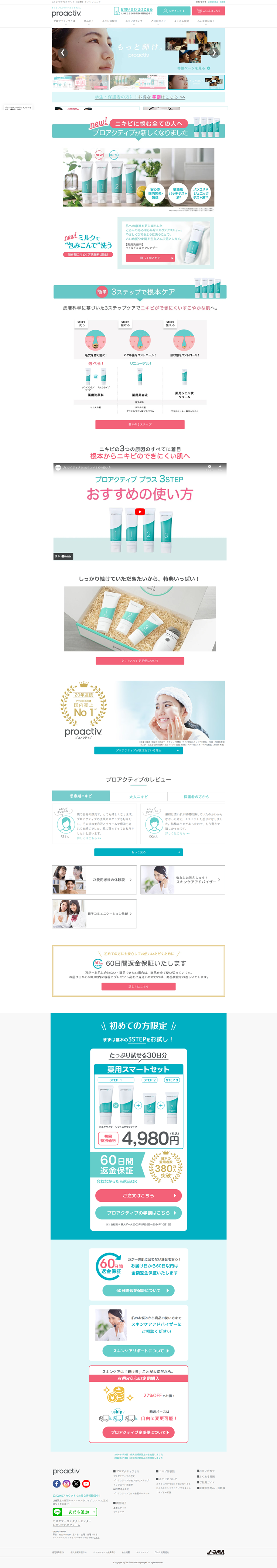 ニキビケアのプロアクティブ｜公式オンラインショップ