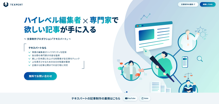専門性が高い記事の依頼なら「テキスパート」---texpert