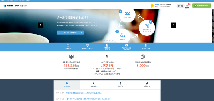 記事作成代行サービスなど効率アップならWITH-TEAM（ウィズチーム）記事作成