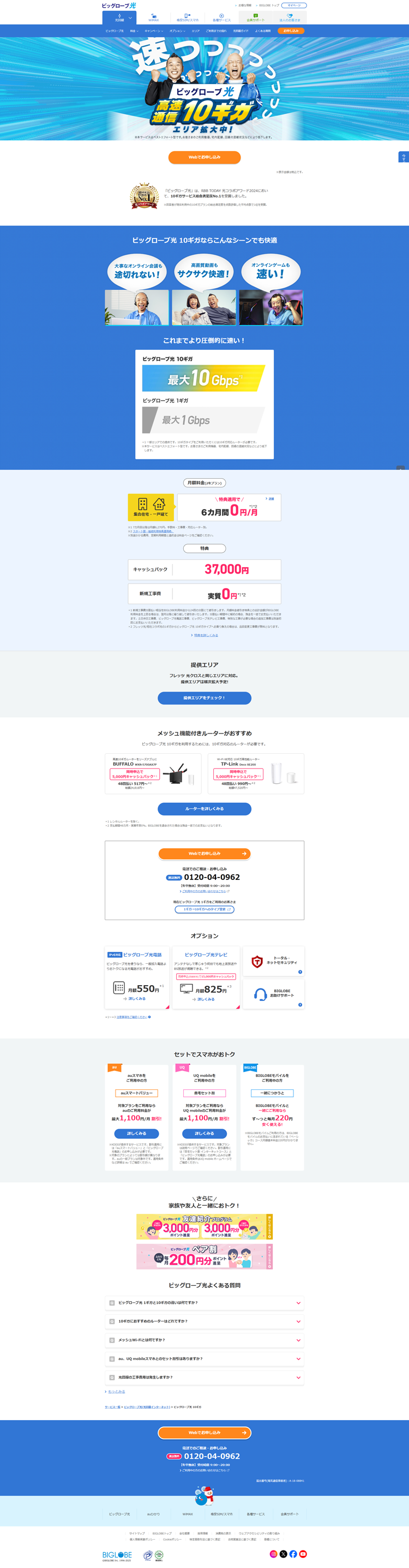 【公式】ビッグローブ光-10ギガ｜高速・高品質な光回線---join.biglobe.ne