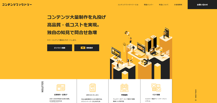 コンテンツファクトリー---コンテンツ制作の仕組み化により、低単価、高品質を実現