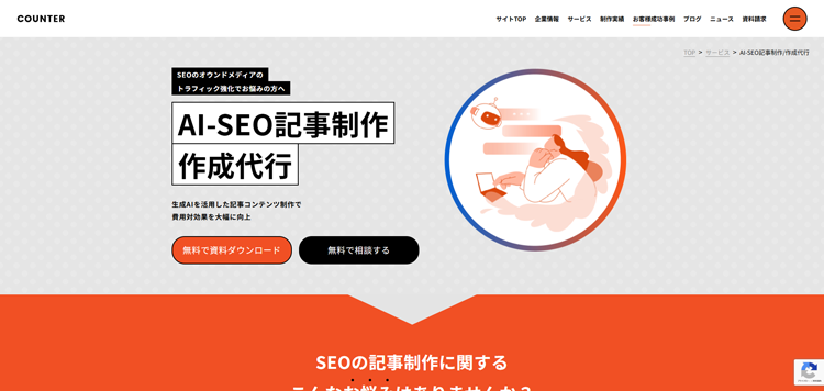 AI-SEO記事制作_作成代行---COUNTER株式会社