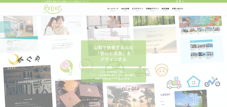 集客できる小規模ホームページ制作なら｜リリーフ---relief-kofu