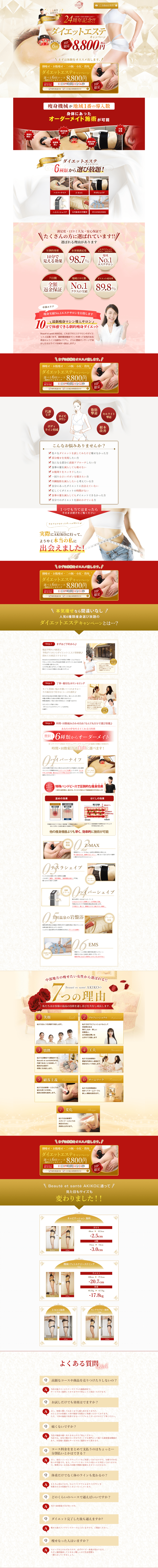 24周年記念‼ダイエットエステキャンペーン---e-akiko