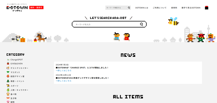ドット絵ダウンロードサイト-DOTOWN-無料の素材サイト