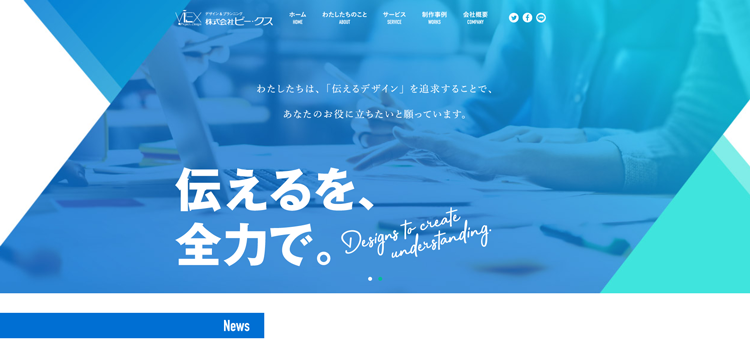 伝えるを全力で！株式会社ビー・クス---viex.co