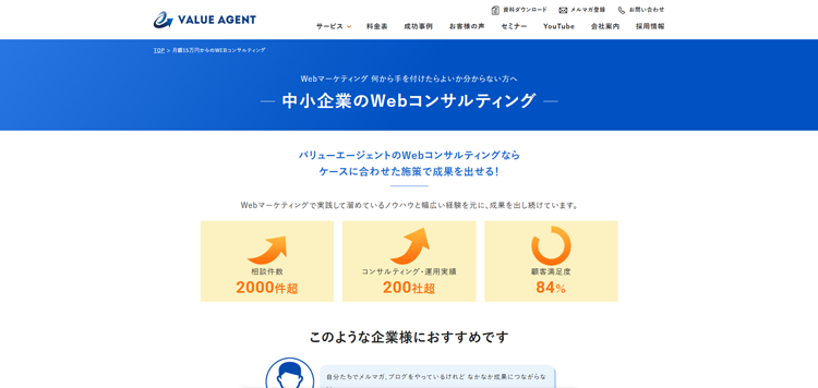 中小企業のWebコンサルティング---大阪-バリューエージェント
