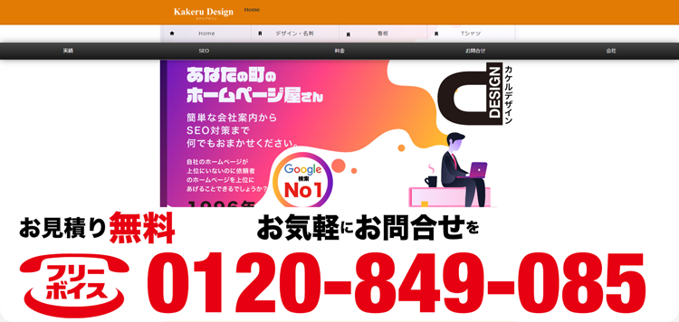 WEB制作【あなたの町のホームページ屋さん】簡単な会社案内からSEO対策まで【KakeruDesign】