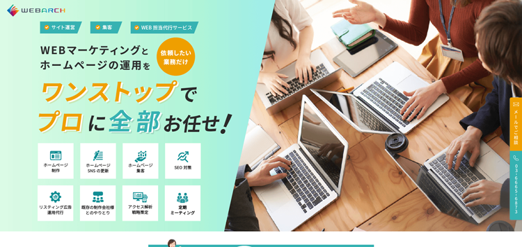 WEBサイトのマーケティング、運用代行｜WEB-ARCH