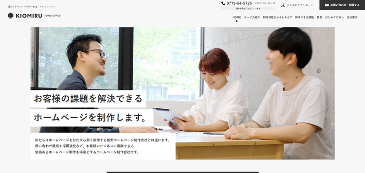 福井のホームページ制作会社｜キオミルフクイ