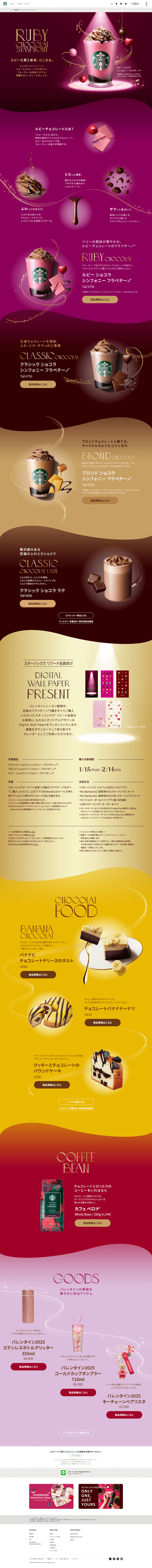 [新商品情報]-ルビー-ショコラ-シンフォニー-フラペチーノ