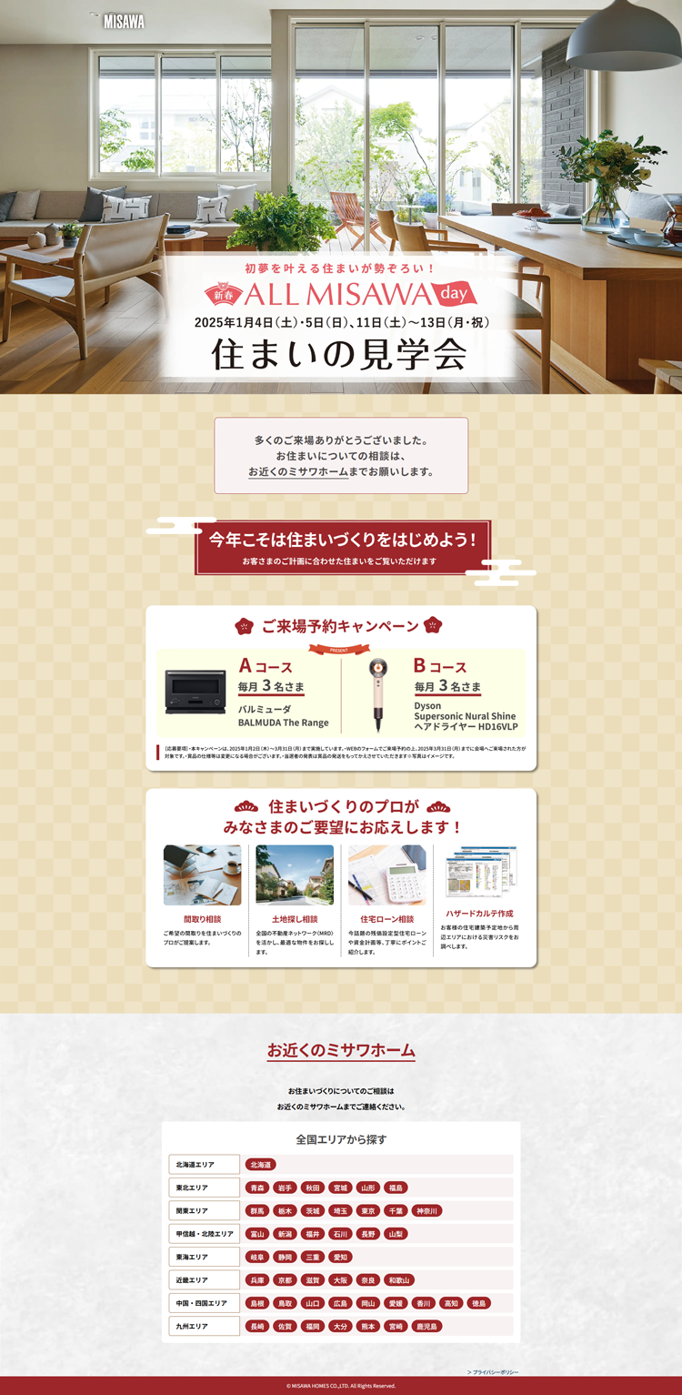 新春-ALL-MISAWA-DAY-住まいの見学会｜住まいフェア｜ミサワホーム---www.misawa.co