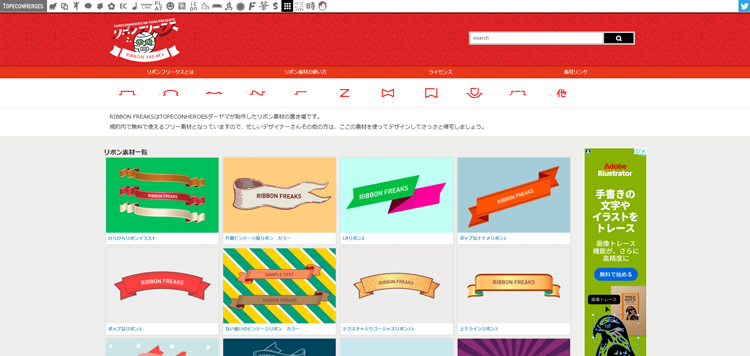 リボンフリークス