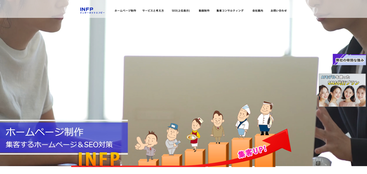ホームページ制作・作成｜集客するWEB制作とSEO-INFP
