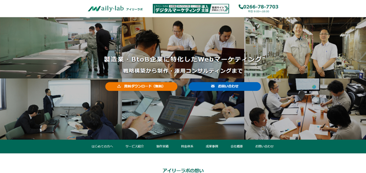 製造業＆BtoB特化Web制作＆コンサルティング｜アイリーラボ－長野県諏訪・松本---www.aily-lab.co