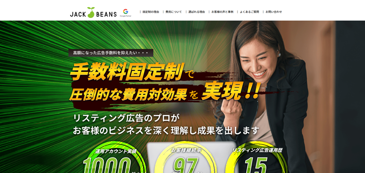 リスティング広告運用代行-webマーケティングのジャックアンドビーンズ