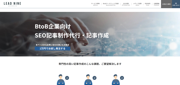 【BtoB専門】SEO記事制作代行・記事作成-リードナイン株式会社