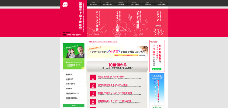 ホームページ制作　福岡｜10倍儲かるホームページ作成で日本の会社を元気にします｜福岡売上向上委員会