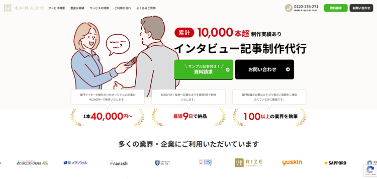 未知株式会社｜ウェブマガジンを活用したブランディングPR支援