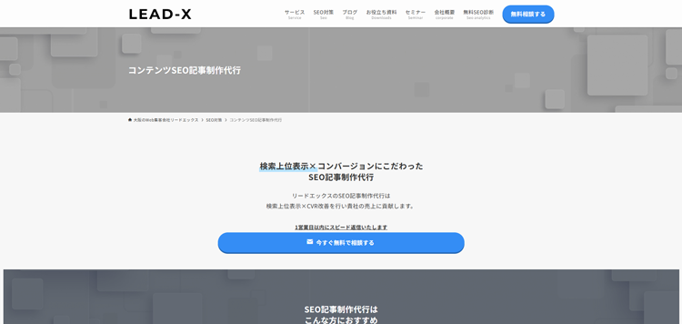 大阪のコンテンツSEO記事制作代行ならリードエックス