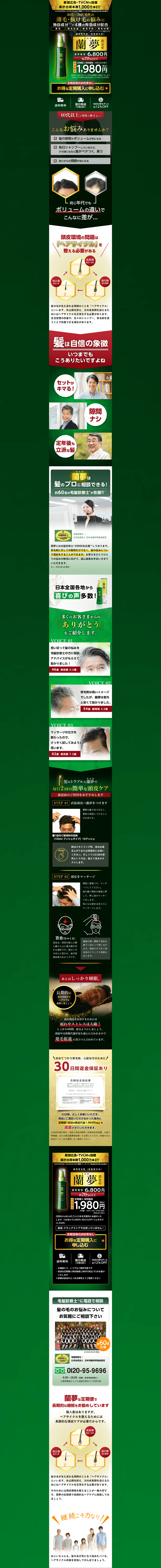 40代〜70代男性の薄毛・抜け毛の悩みに-薬用育毛剤-蘭夢-