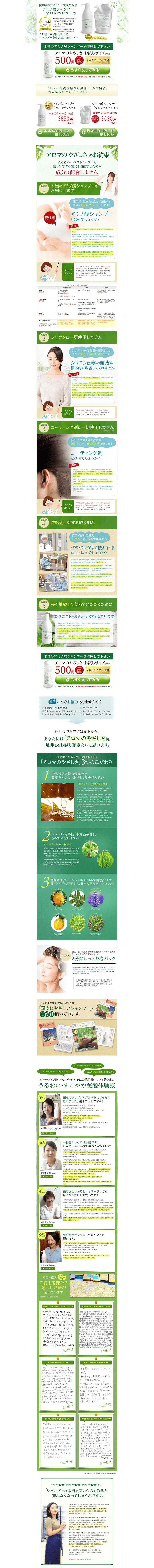 アミノ酸系シャンプー「アロマのやさしさ」